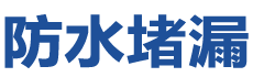 绥江防水补漏公司